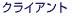 �N���C�A���g